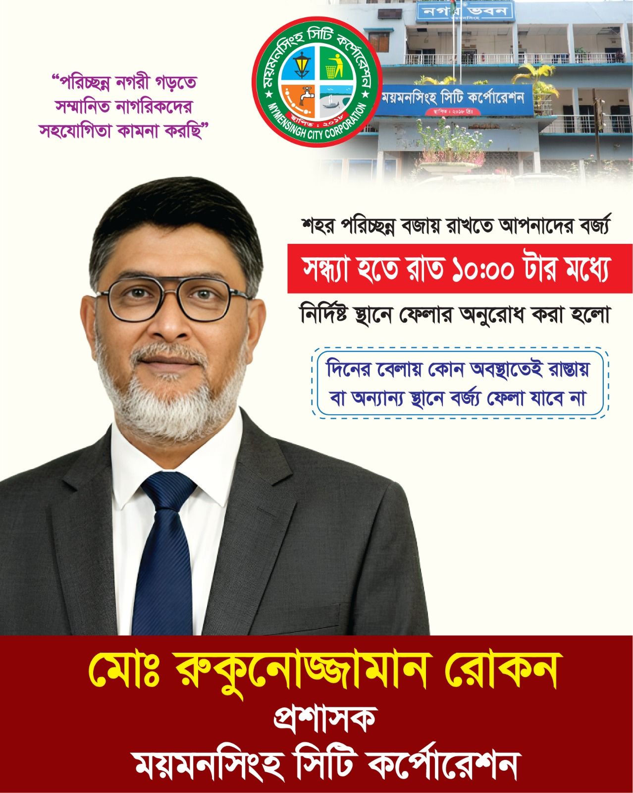 পরিচ্ছন্ন নগরী গড়তে সম্মানিত নাগরিকদের সহযোগিতা কামান