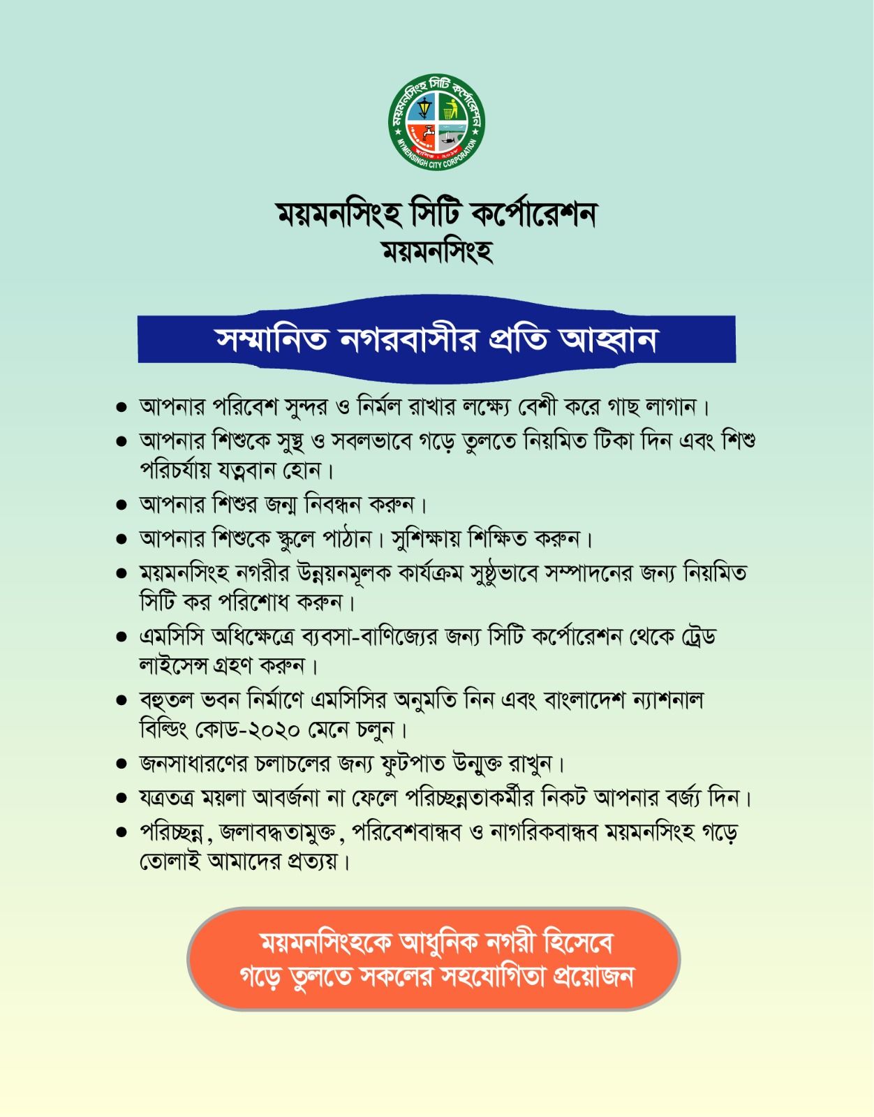 ময়মনসিংহকে আধুনিক নগরী হিসেবে গড়ে তুলতে সকলের সহযোগিতা প্রয়োজন