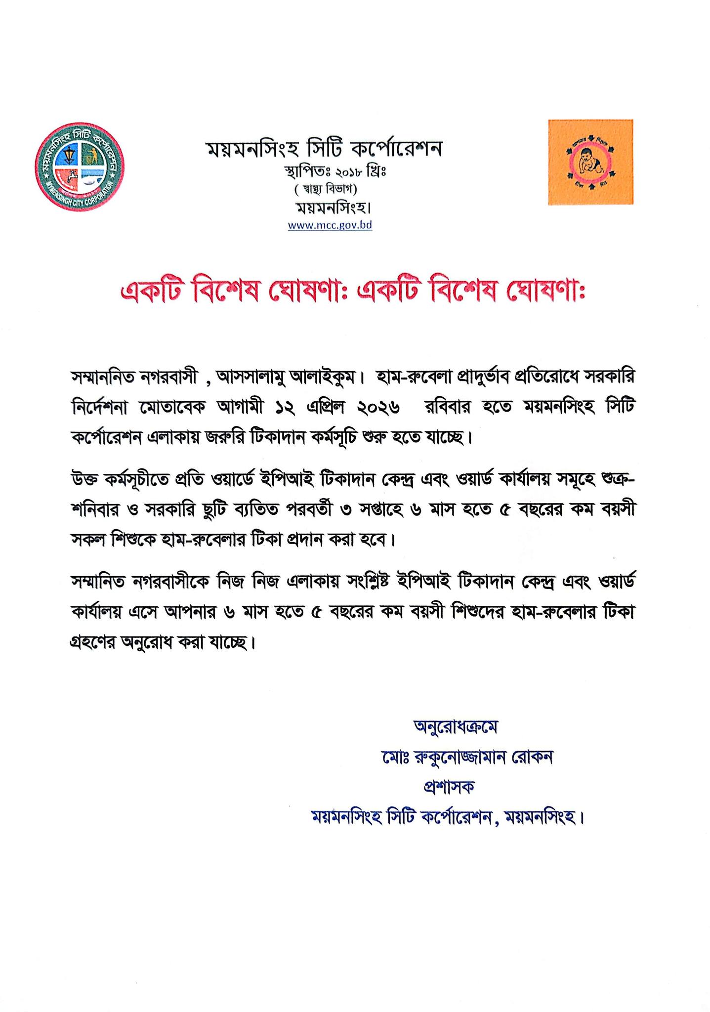 হাম-রুবেলা প্রাদুর্ভাব প্রতিরোধে সরকারি নির্দেশনা মোতাবেক আগামী ১২ এপ্রিল ২০২৬ রবিবার হতে ময়মনসিংহ সিটি কর্পোরেশন এলাকায় জরুরি টিকাদান কর্মসূচি শুরু হতে যাচ্ছে।