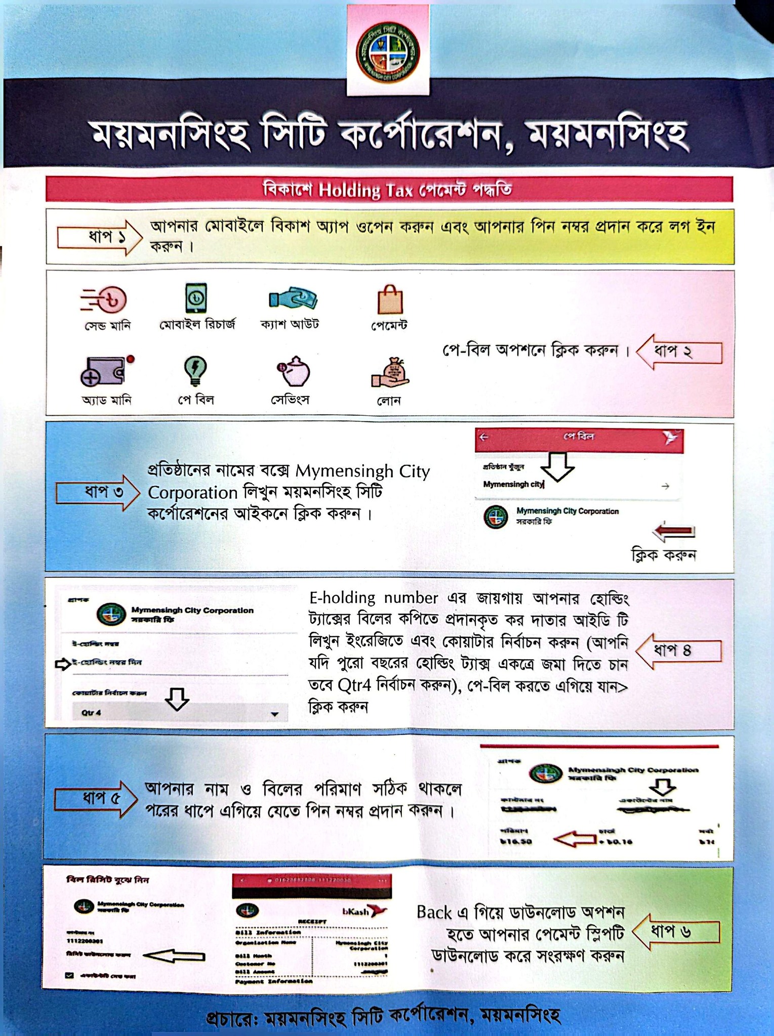 হোল্ডিং ট্যাক্স দিন বিকাশে