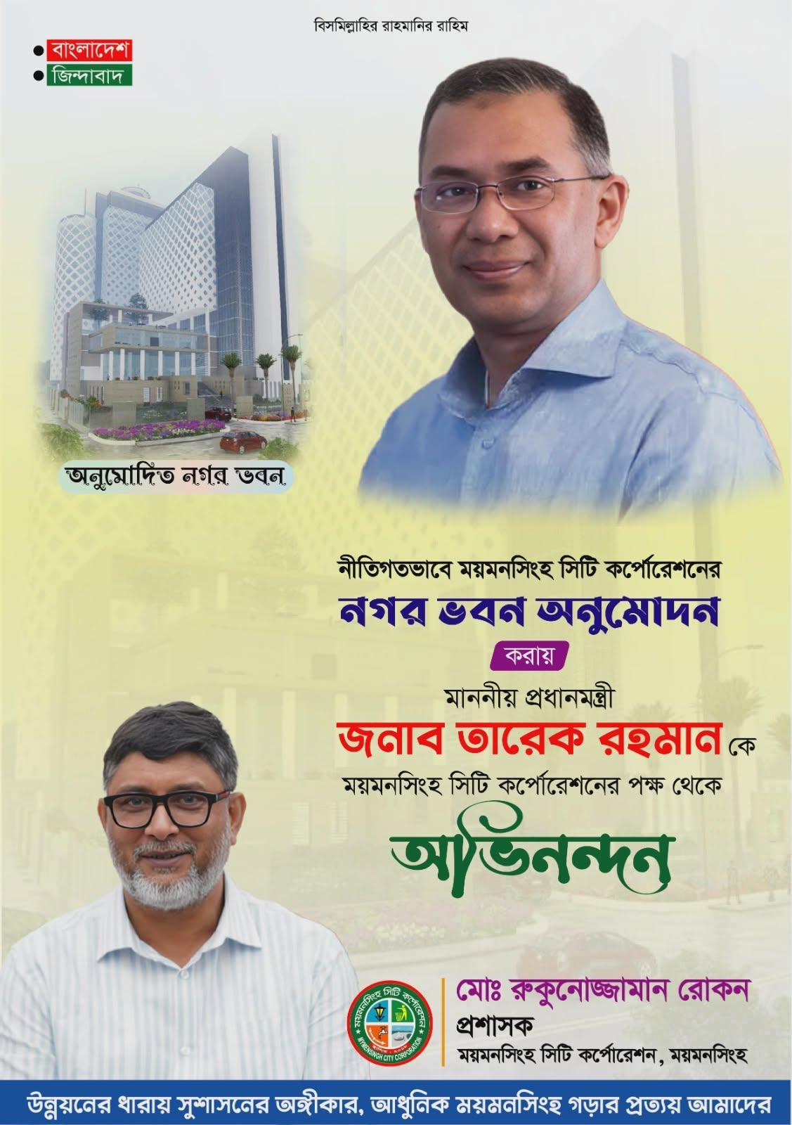 ময়মনসিংহ সিটি কর্পোরেশনের বহুল প্রত্যাশিত নগর ভবন নির্মাণ প্রকল্প নীতিগতভাবে অনুমোদন পাওয়ায় মাননীয় প্রধানমন্ত্রী জনাব তারেক রহমানকে অভিনন্দন জানিয়েছেন ময়মনসিংহ সিটি কর্পোরেশনের মাননীয় প্রশাসক