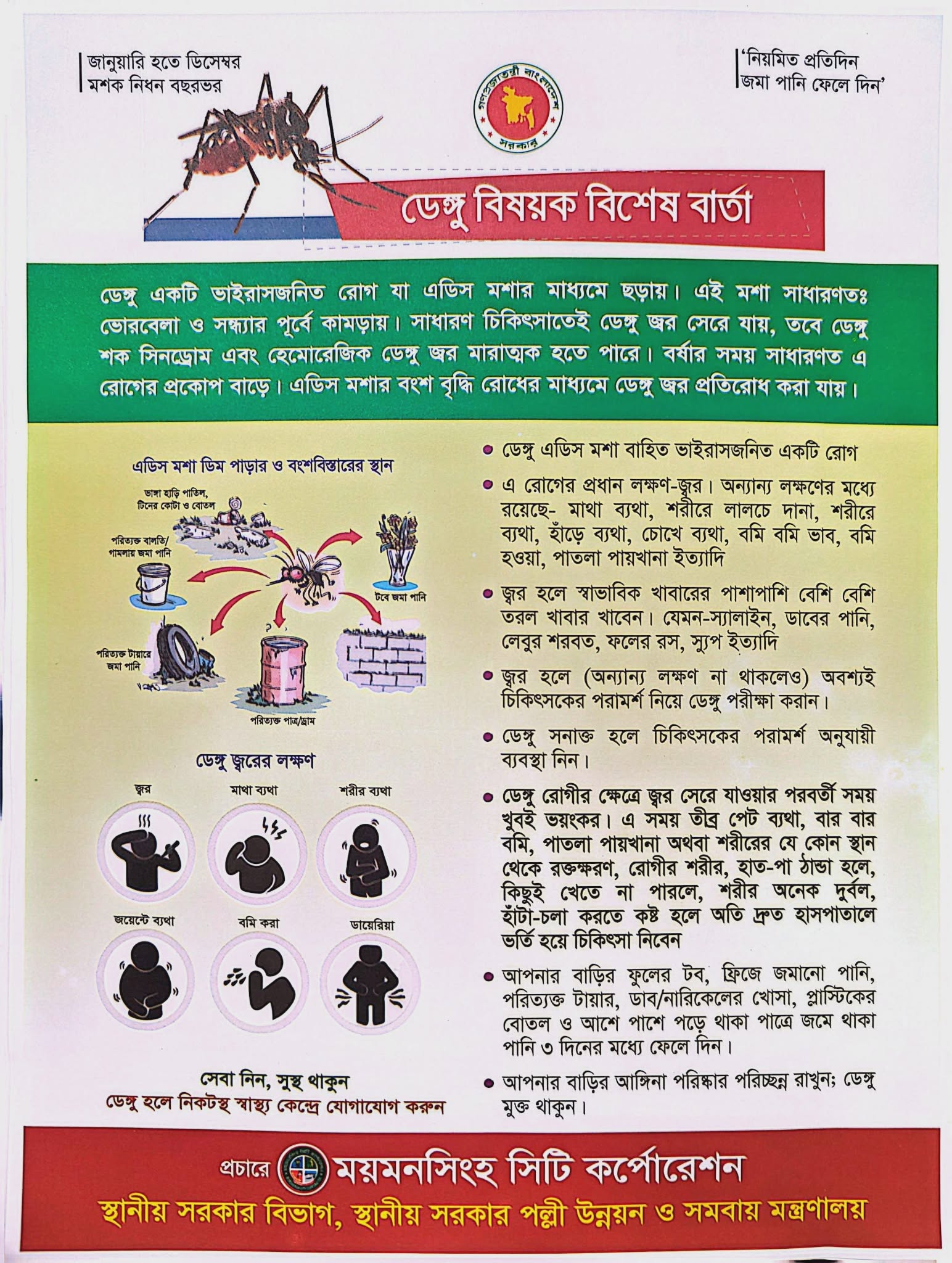 ডেঙ্গু বিষয়ক বিশেষ বার্তা