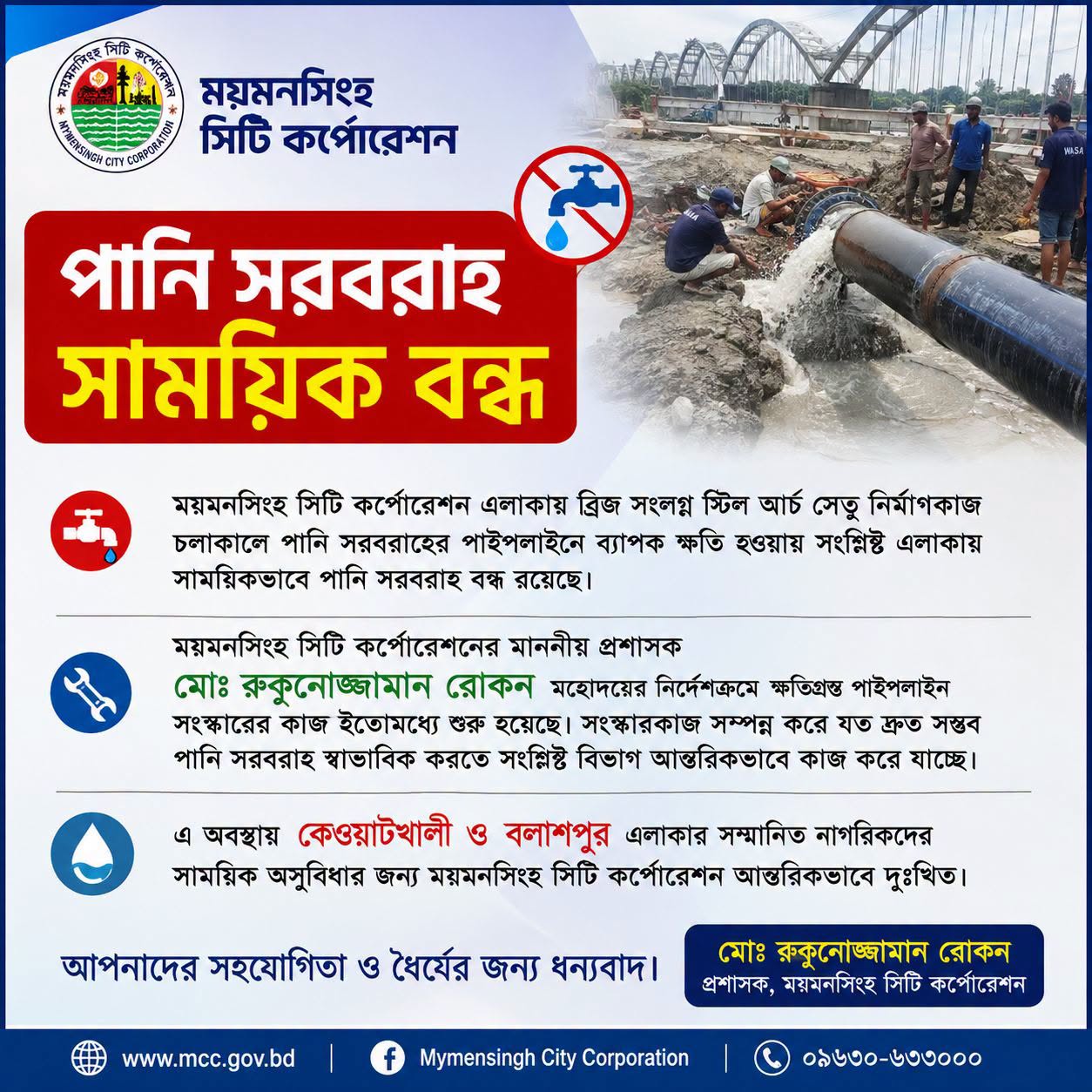 পানি সরবরাহ সাময়িক বন্ধ