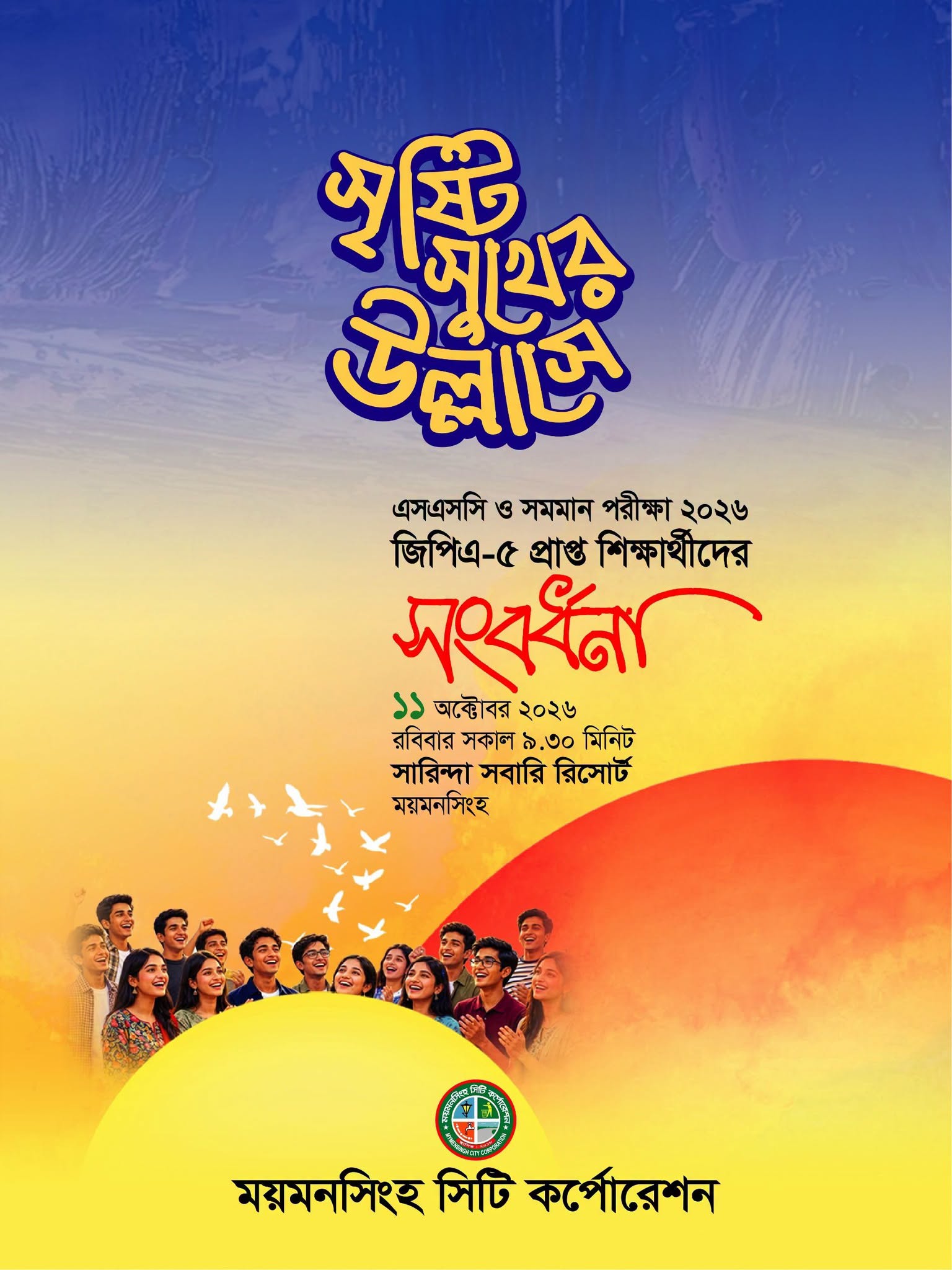 এসএসসি ২০২৬ জিপিএ-৫ প্রাপ্ত শিক্ষার্থীদের (রেজিস্ট্রেশনকৃত) আগামী ১১ অক্টোবর সংবর্ধনা অনুষ্ঠান সারিন্দা সবারি রিসোর্টে।