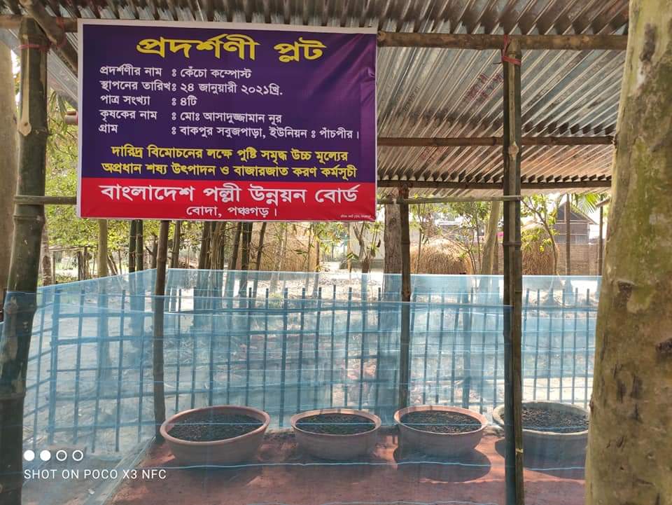 ভার্মি কম্পোষ্ট প্রদর্শনী প্লট।