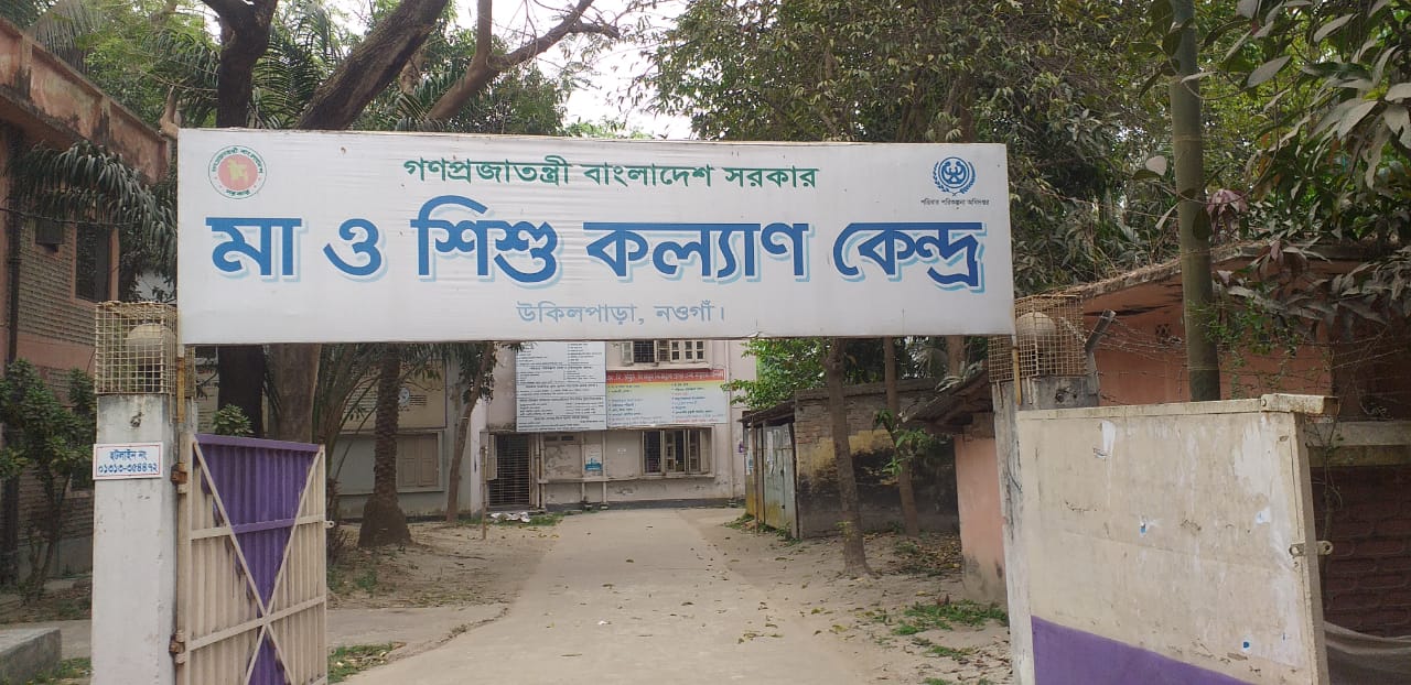 মা ও শিশু কল্যাণ কেন্দ্র,নওগাঁ।