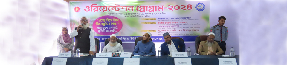 ওরিয়েন্টেশন প্রোগ্রাম-২০২৪