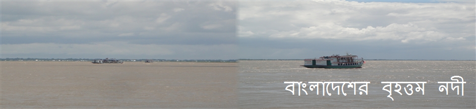 বাংলাদেশের বৃহত্তম নদী