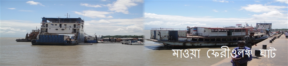 মাওয়া ফেরী ও লঞ্চ ঘাট