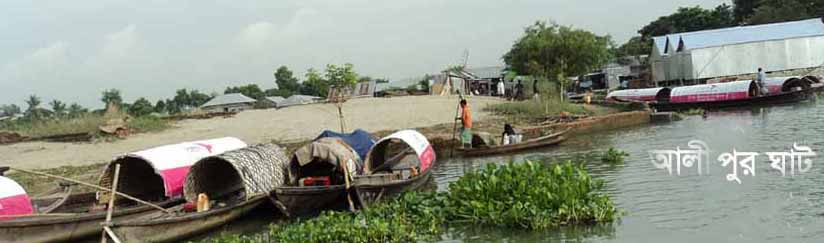 সবচেয়ে পুরনো আলীপুর ঘাট।