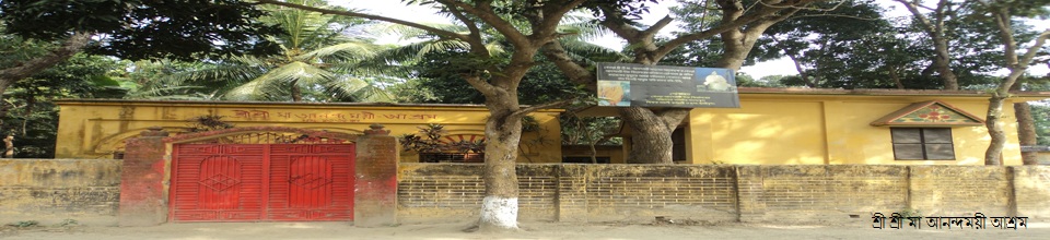 শ্রী শ্রী মা আনন্দময়ী আশ্রম