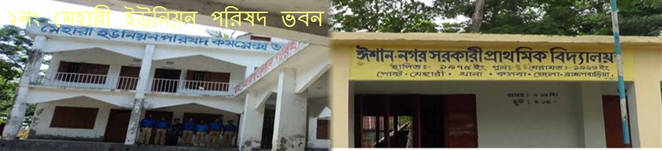 ২নং মেহারী ইউনিয়ন পরিষদ ভবন