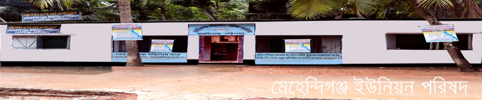 মেহেন্দিগঞ্জ ইউনিয়ন পরিষদ কার্যালয়