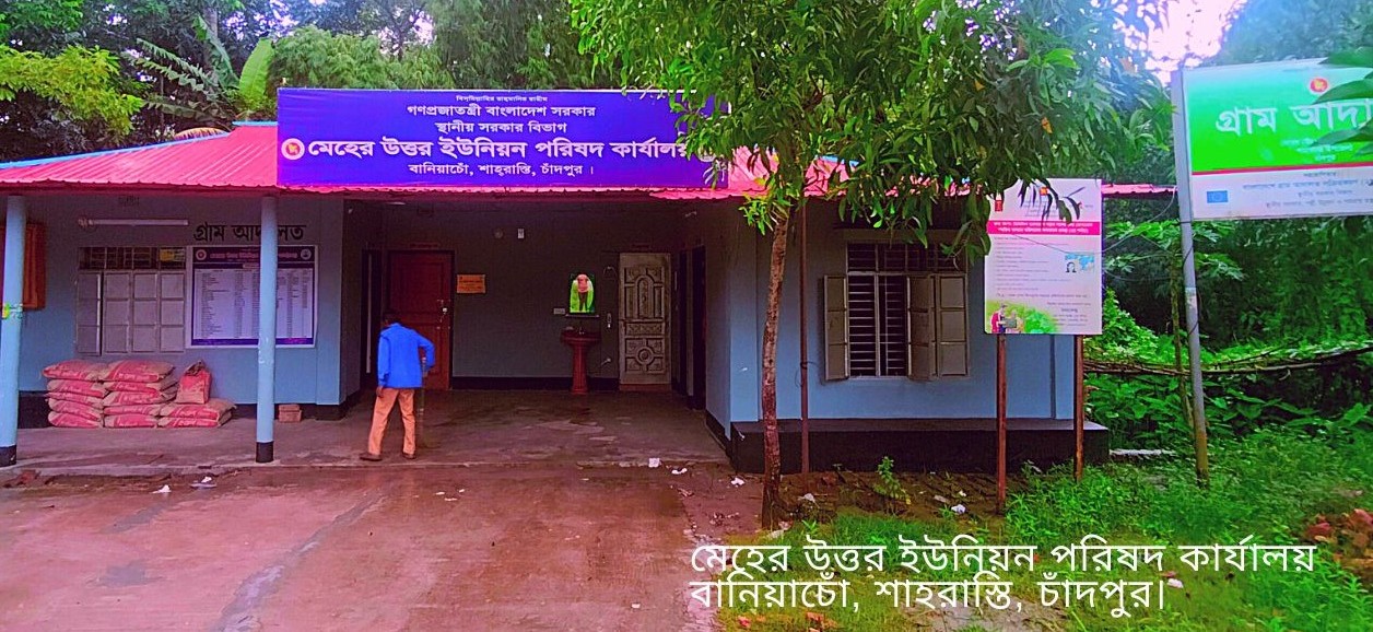 মেহের উত্তর ইউনিয়ন পরিষদ অস্থায়ী কার্যালয় বানিয়াচোঁ