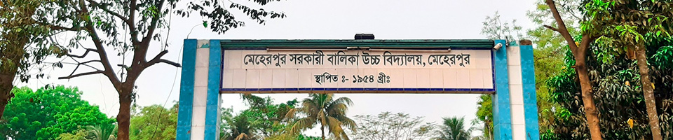মেহেরপুর সরকারি বালিকা উচ্চ বিদ্যালয়ের