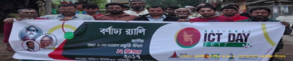 বর্ণাঢ্য র‌্যালী জাতীয় তথ্য ও যোগাযোগ প্রযুক্তি দিবস