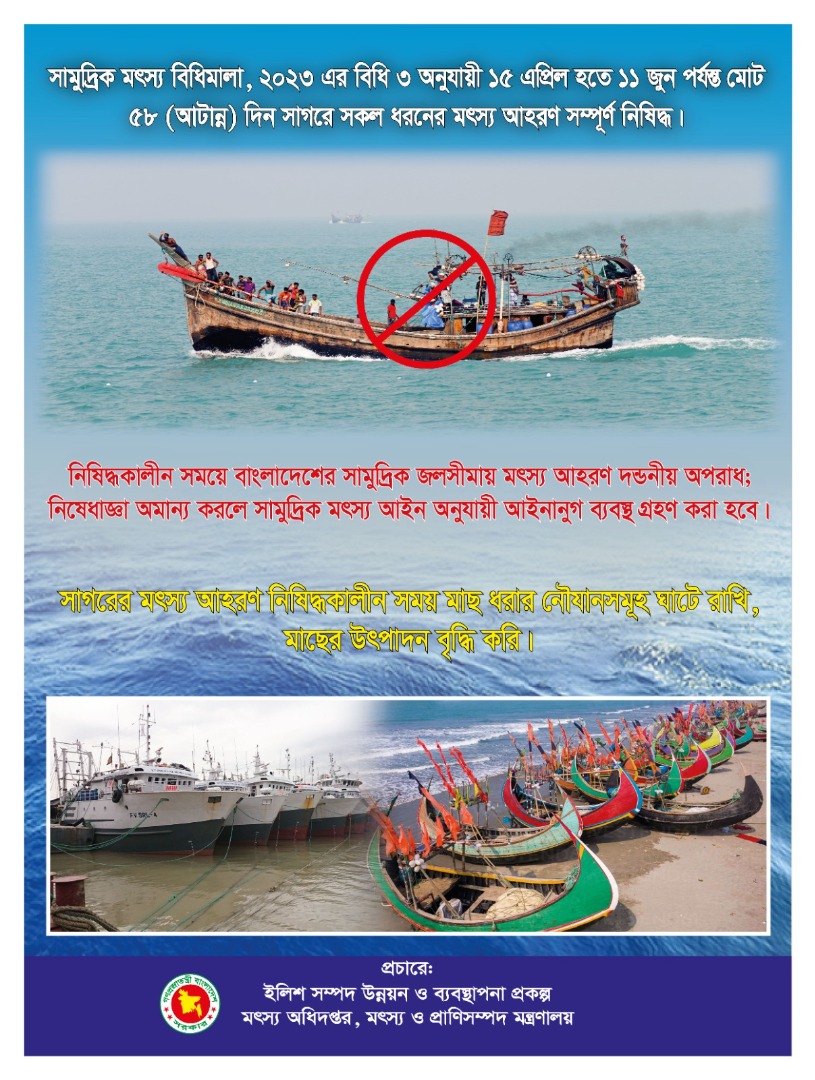 ৫৮ দিনের নিষেধাঙ্গা