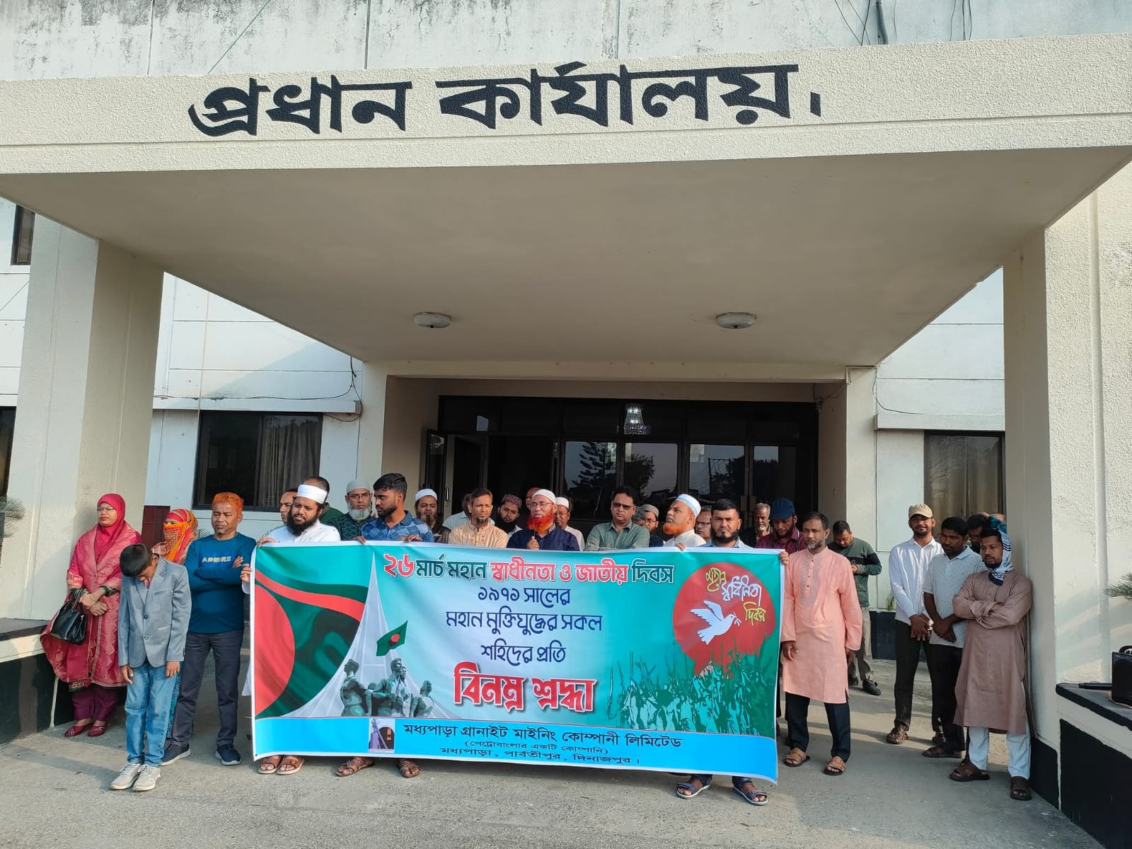 ২৬ শে মার্চ উপলক্ষে মধ্যপাড়া গ্রানাইট মাইনিং কোম্পানি লিমিটেড কর্তৃক আয়োজিত পতাকা উত্তোলন, কুচকাওয়াজ, আলোচনা সভা এবং দোয়া। এতে উপস্থিত ছিলেন ব্যবস্থাপনা পরিচালক , মহাব্যবস্থাপক উপ-মহাবস্থাপক ও অন্যান্য পর্যায়ে কর্মকর্তা ও কর্মচারীগণ।