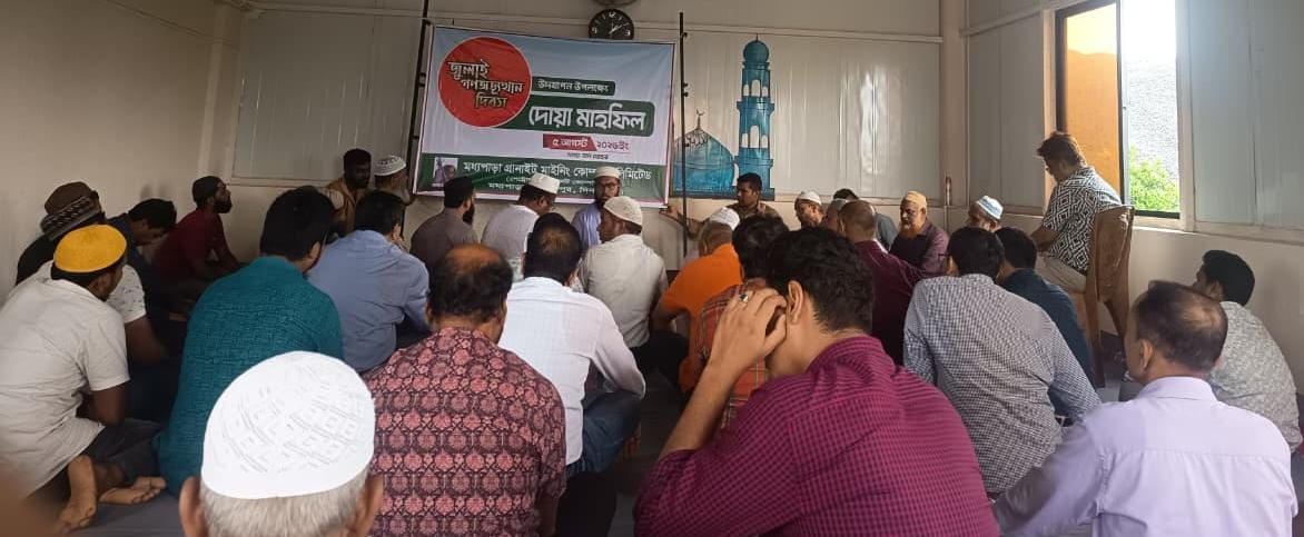 জুলাই আন্দোলনে শহীদদের আত্মার মাগফেরাত কামনা করে এমজিএমসিএল প্রধান অফিসে মিলাদ মাহফিল অনুষ্ঠিত হয় ।