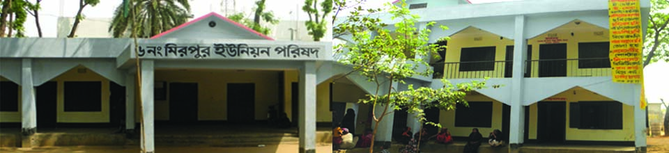 ৬নং মিরপুর ইউনিয়ন পরিষদ