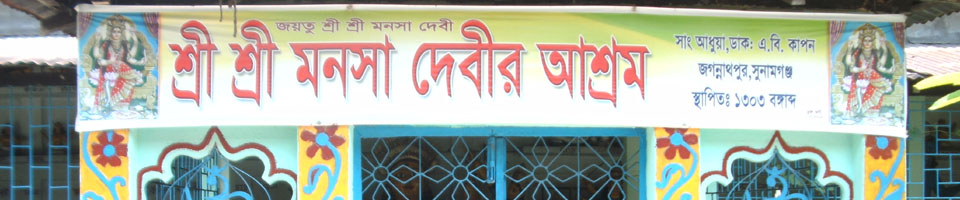মনসা দেবীর আশ্রম