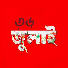 জুলাই স্মৃতি
