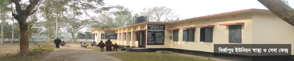 মির্জাপুর ইউনিয়ন স্বাস্থ্য ও সেবা কেন্দ্র