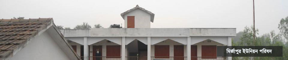 মির্জাপুর ইউনিয়ন পরিষদ