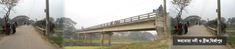 মির্জাপুর ইউনিয়নের পাশ দিয়ে বয়ে যাওয়া করতোয়া নদী ও ব্রীজ।