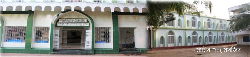 মোমিনশাহ মসজিদ