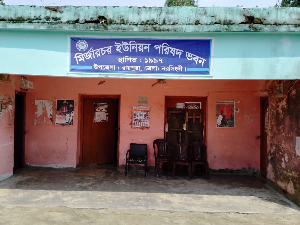 মির্জারচর ইউনিয়ন পরিষদ ভবন