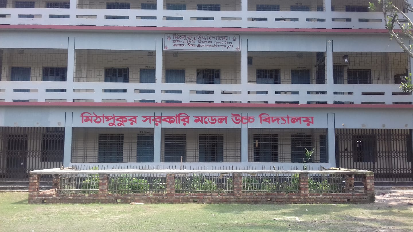 মিঠাপুকুর সরকারি মডেল উচ্চ বিদ্যালয়