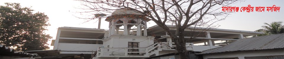 মাদারগঞ্জ কেন্দ্রীয় জামে মসজিদ