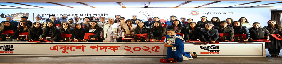 একুশে পদক ২০২৫ প্রদান অনুষ্ঠান