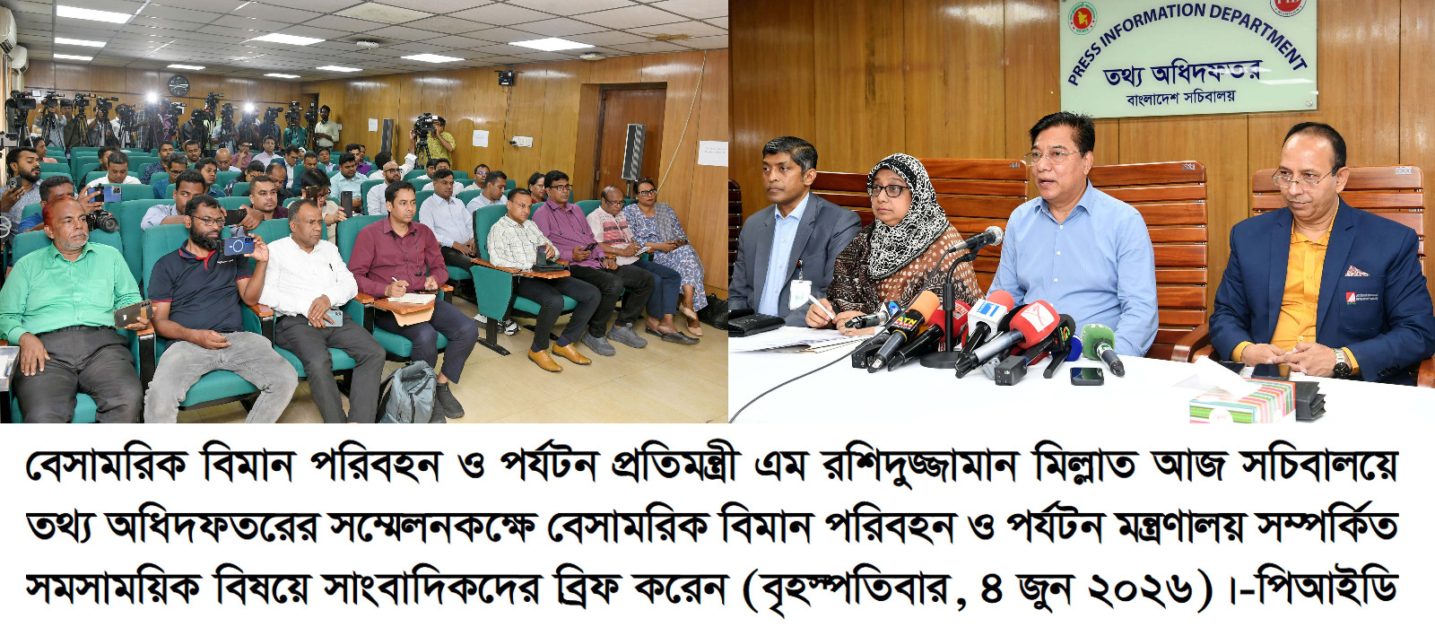 বেসামরিক বিমান পরিবহন ও পর্যটন প্রতিমন্ত্রী এম রশিদু্জ্জামান মিল্লাত আজ সচিবালয়ে তথ্য অধিদফতরের সম্মেলনকক্ষে বেসামরিক বিমান পরিবহন ও পর্যটন মন্ত্রণালয় সম্পর্কিত সমসাময়িক বিষয়ে সাংবাদিকদের ব্রিফ করেন