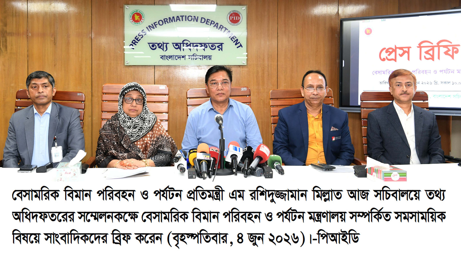 বেসামরিক বিমান পরিবহন ও পর্যটন প্রতিমন্ত্রী এম রশিদু্জ্জামান মিল্লাত আজ সচিবালয়ে তথ্য অধিদফতরের সম্মেলনকক্ষে বেসামরিক বিমান পরিবহন ও পর্যটন মন্ত্রণালয় সম্পর্কিত সমসাময়িক বিষয়ে সাংবাদিকদের ব্রিফ করেন
