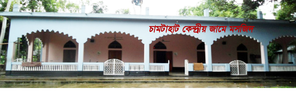 চামটাহাট কেন্দ্রীয় জামে মসজিদ