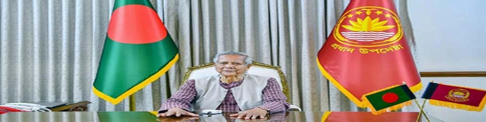 মাননীয় প্রধান উপদেষ্টা ড. মুহাম্মদ ইউনুস