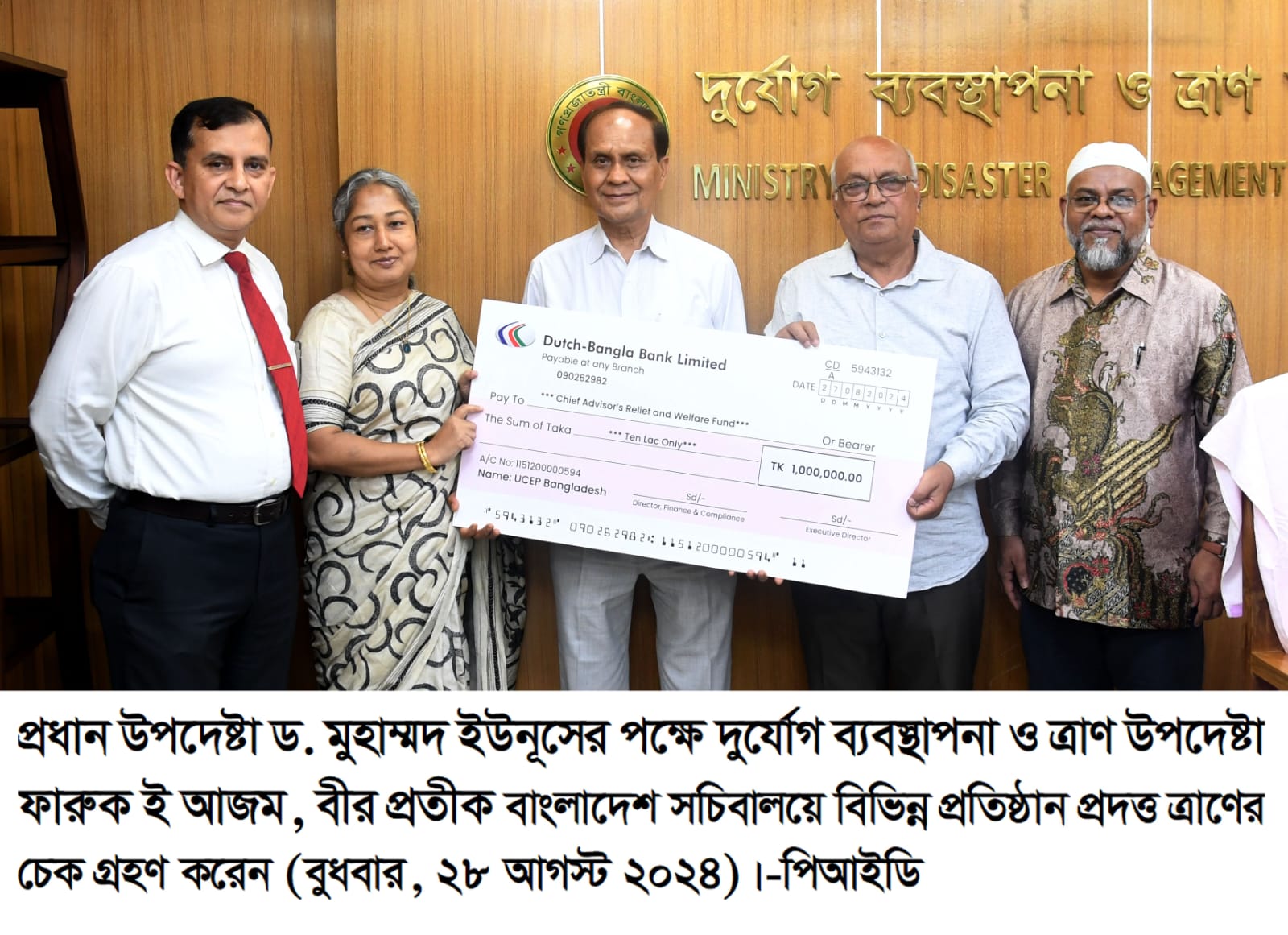 মাননীয় উপদেষ্টা মহোদয় কর্তৃক ত্রাণের চেক গ্রহণ