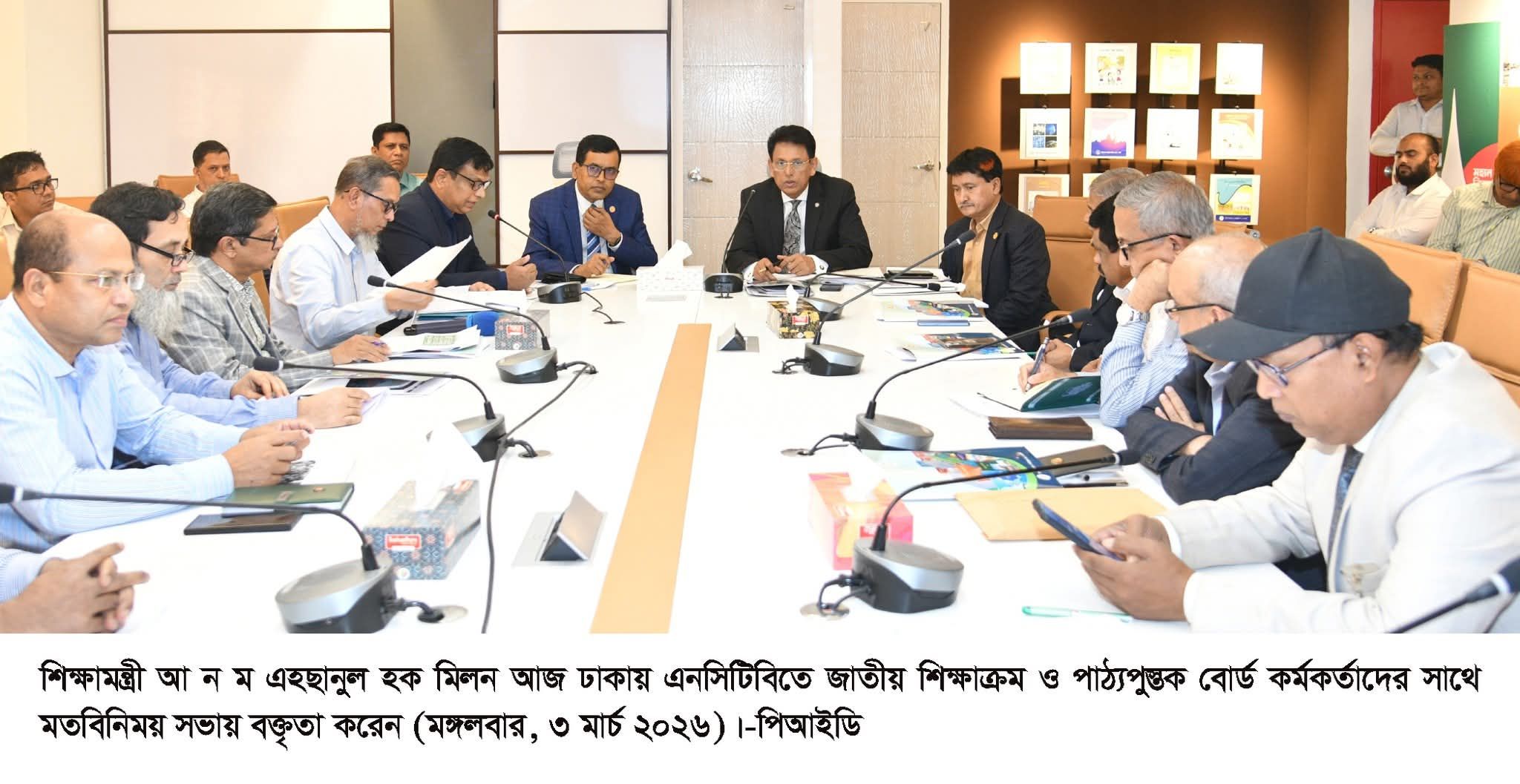 শিক্ষা মন্ত্রী আ ন ম এহছানুল হক মিলন আজ ঢাকায় এনসিটিবিতে জাতীয় শিক্ষাক্রম ও পাঠ্যপুস্তক বোর্ড কর্মকর্তাদের সাথে মতবিনিময় সভা