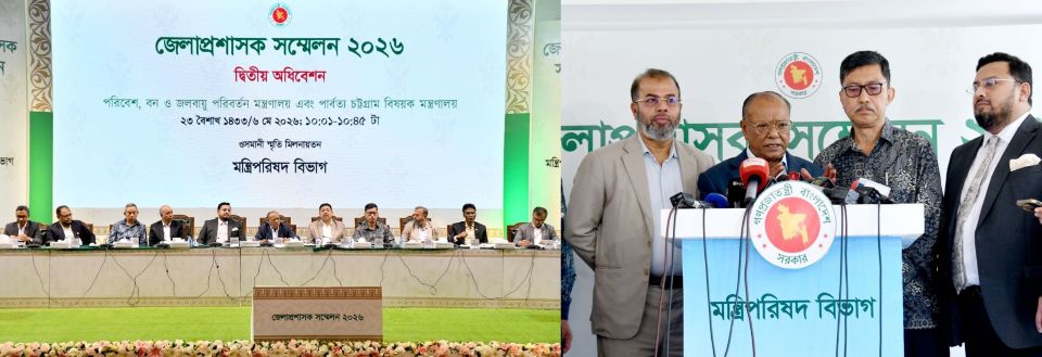 জেলাপ্রশাসক সম্মেলন ২০২৬