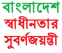 স্বাধীনতার সুবর্ণজয়ন্তী