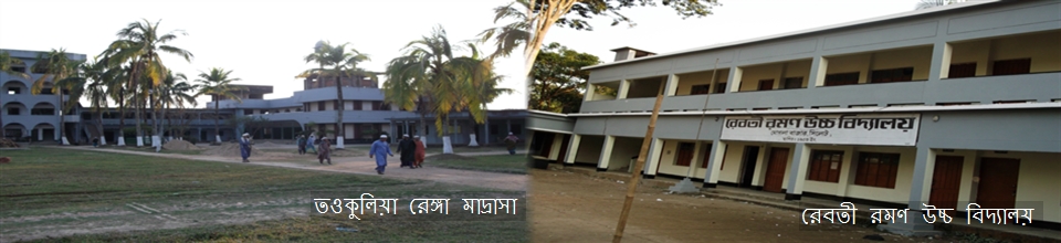 রেঙ্গা মাদ্রাসা ও রেবতী রমণ উচ্চ বিদ্যালয়।