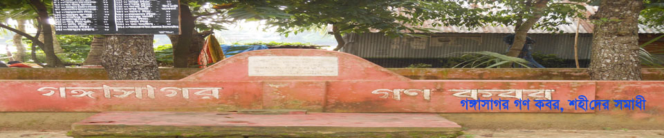 গঙ্গাসাগর গণ কবর