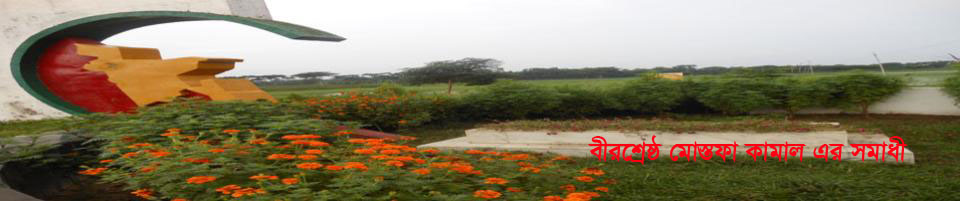 বীরশ্রেষ্ঠ শহীদ মোস্তফা কামাল এর সমাধি