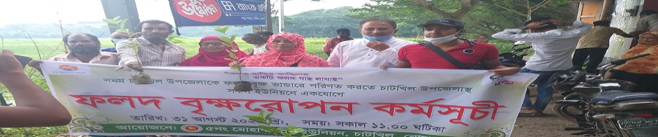 ফলদ বৃক্ষরোপণ কর্মসূচী