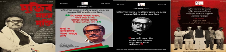১৫ ই আগষ্ট জাতীয় শোক দিবস