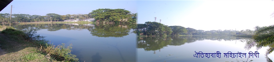 ঐতিহ্যবাহী মহিচাইল দিঘী।