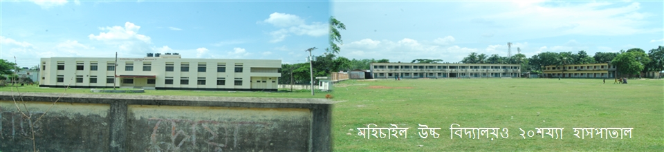 মহিচাইল ২০ শয্যা বিশিষ্ঠ্য হাসপাতাল