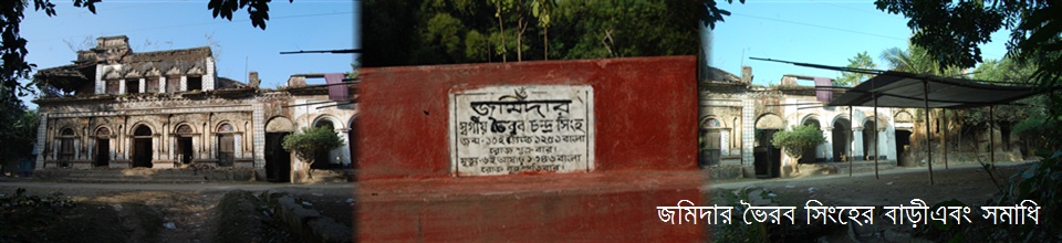 মহিচাইল বারৈপাড়া জমিদার ভৈরব সিংহের বাড়ী এবং সমাধি ।